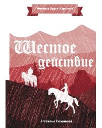 Шестое Действие