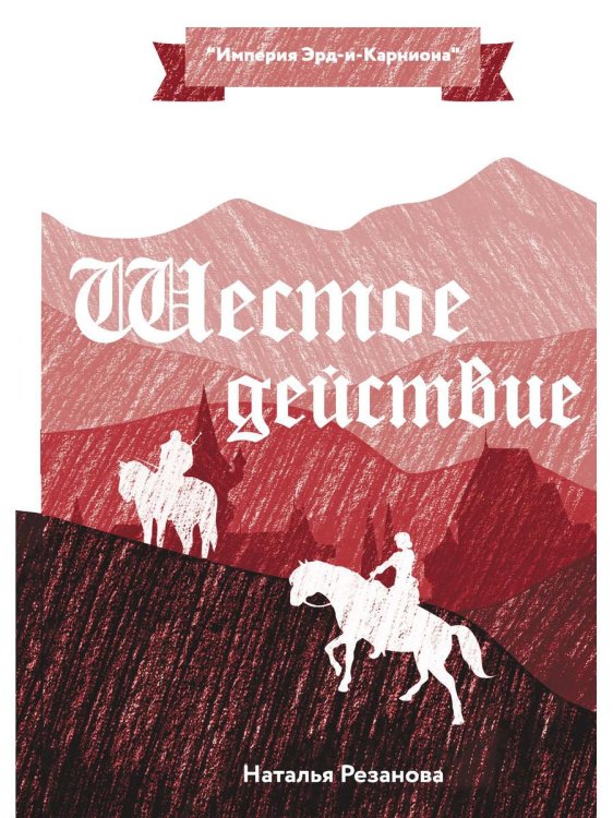 Шестое Действие