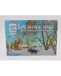 Времена года в картинах русских художников: Осень: Православный календарь 2026 г. (перекидной)