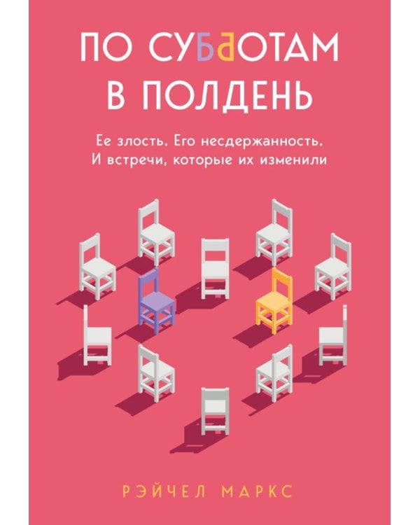По субботам в полдень. Ее злость. Его несдержанность. И встречи, которые их изменили