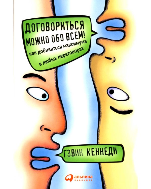 Договориться можно обо всем! Как добиваться максимума в любых переговорах (обл.). 11-е изд