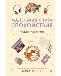 Маленькая книга спокойствия. Гайд для тревожников