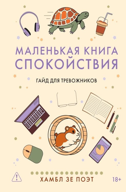 Обложка книги «Маленькая книга спокойствия. Гайд для тревожников» — None, ISBN 9785389306455