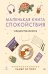 Обложка книги «Маленькая книга спокойствия. Гайд для тревожников» — None, ISBN 9785389306455