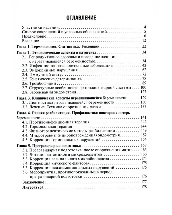 Неразвивающаяся беременность. 3-е изд., перераб. и доп