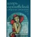 Сахновский И. с/с. В 2 т