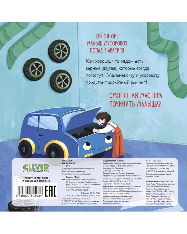 Малыш мусоровоз едет на ремонт