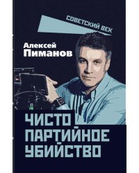 Чисто партийное убийство