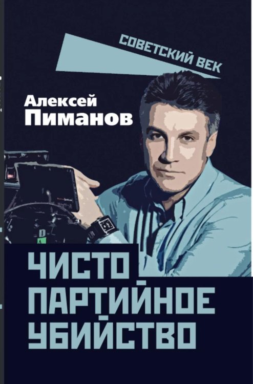 Чисто партийное убийство