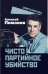 Чисто партийное убийство