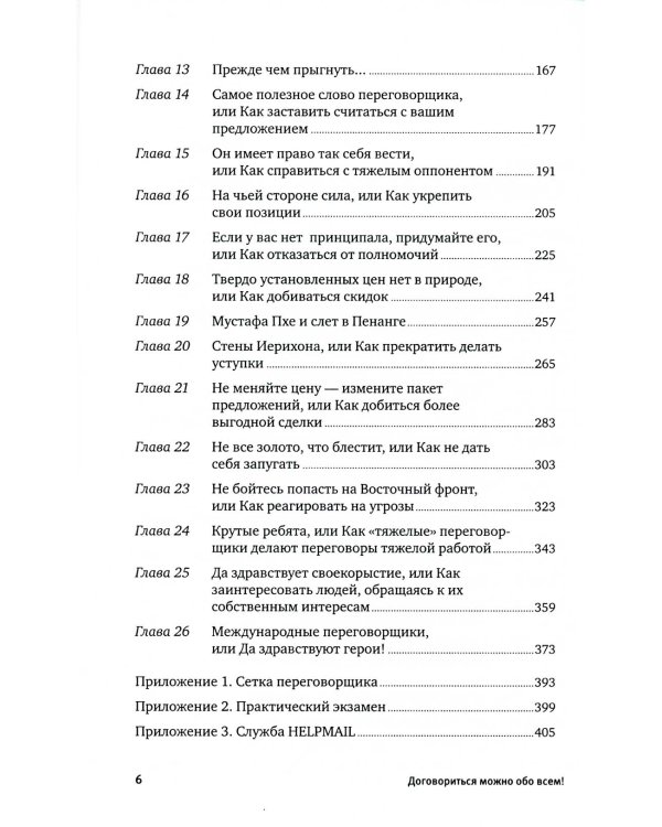 Договориться можно обо всем! Как добиваться максимума в любых переговорах (обл.). 11-е изд