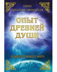 Опыт древней души. Освоение нового мира