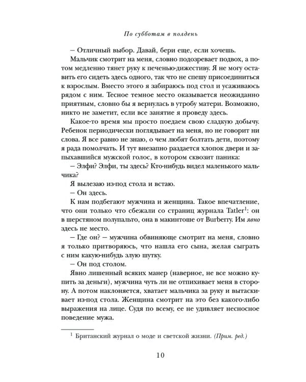 По субботам в полдень. Ее злость. Его несдержанность. И встречи, которые их изменили