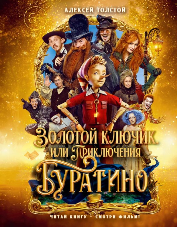 Золотой ключик, или Приключения Буратино: повесть-сказка
