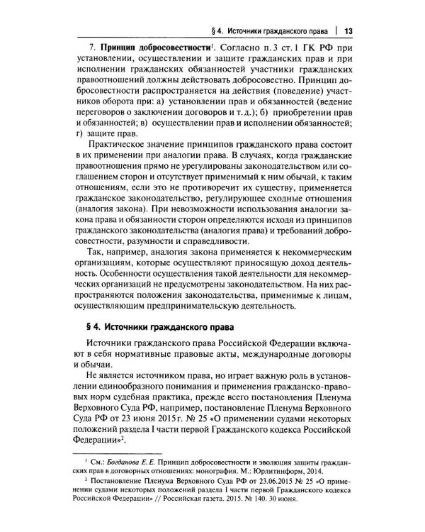 Гражданское право. Общая и особенная части: Учебник