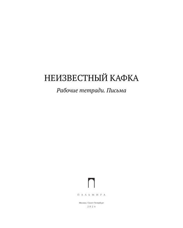 Неизвестный Кафка: Рабочие тетеради. Письма