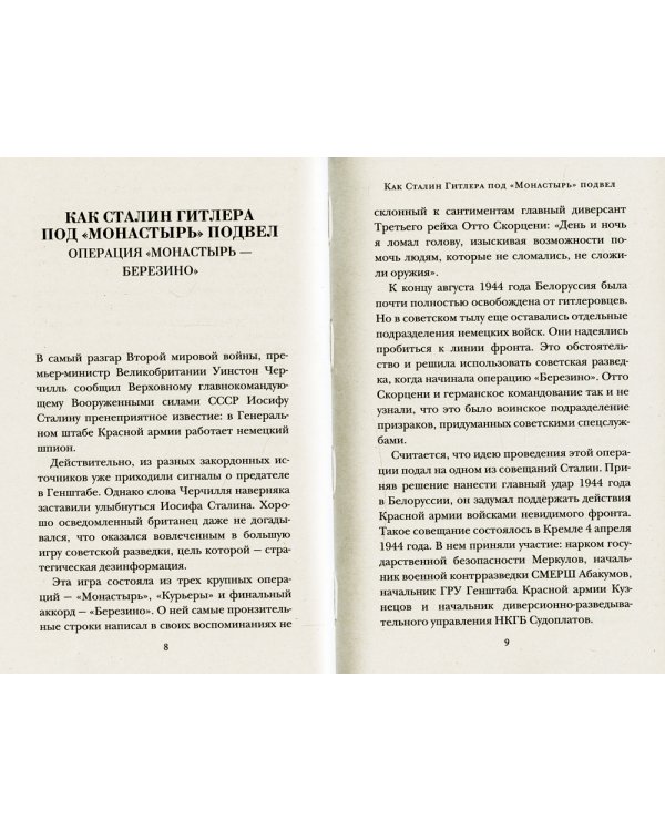 Как Сталин Гитлера под "Монастырь" подвел