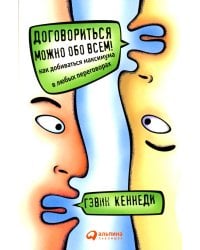 Договориться можно обо всем! Как добиваться максимума в любых переговорах (обл.). 11-е изд