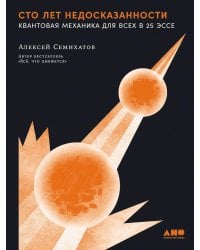 Сто лет недосказанности: Квантовая механика для всех в 25 эссе