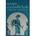 Сахновский И. с/с. В 2 т