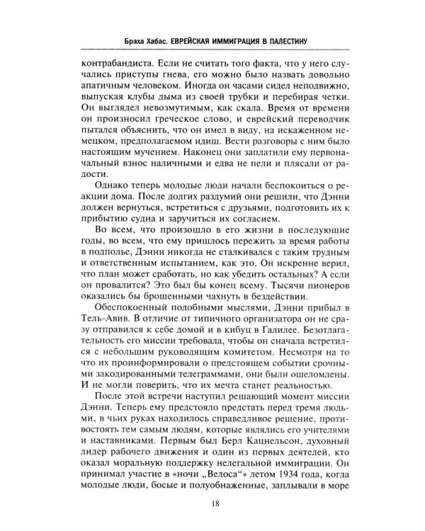 Еврейская иммиграция в Палестину. Драматическая история нелегальных переселенцев из Европы в Землю обетованную. 1920-1948