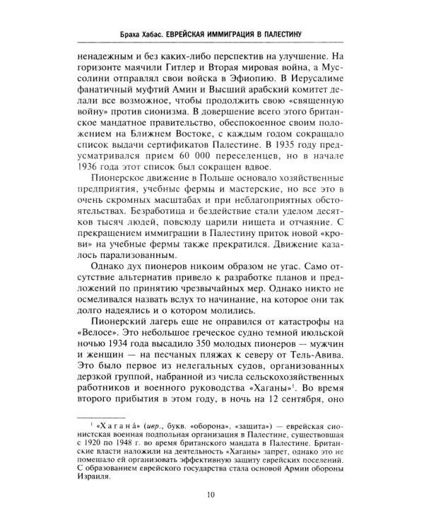 Еврейская иммиграция в Палестину. Драматическая история нелегальных переселенцев из Европы в Землю обетованную. 1920-1948