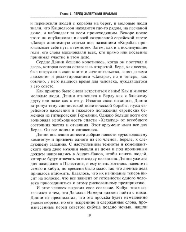 Еврейская иммиграция в Палестину. Драматическая история нелегальных переселенцев из Европы в Землю обетованную. 1920-1948