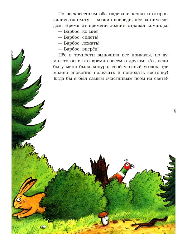 Барбос, Матильда и лиса: книжка-картинка