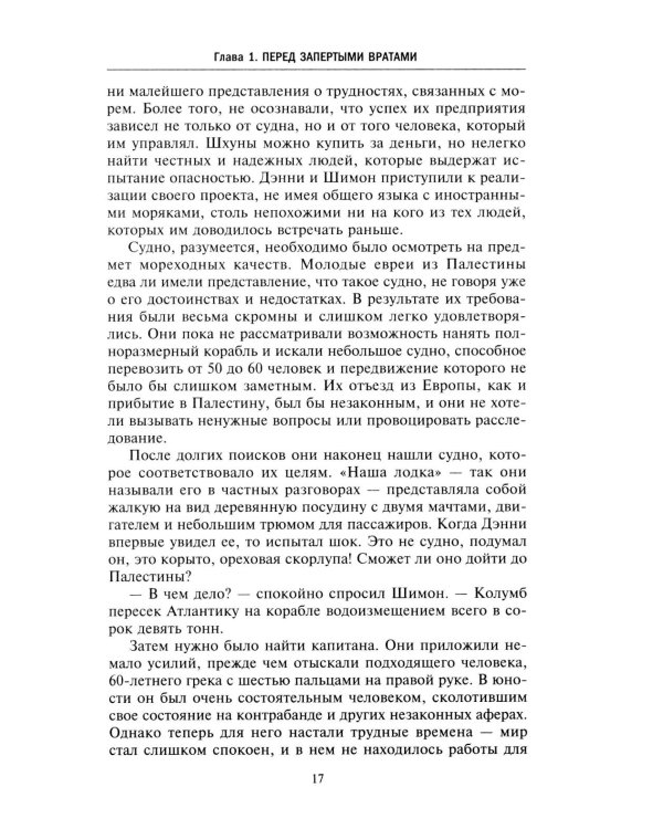 Еврейская иммиграция в Палестину. Драматическая история нелегальных переселенцев из Европы в Землю обетованную. 1920-1948