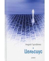 Цельсиус: роман