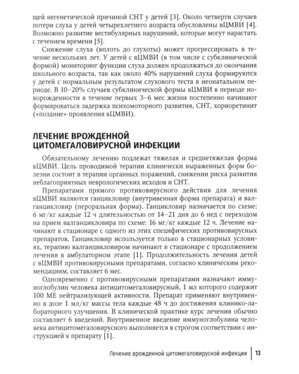 Оказание амбулаторно-поликлинической помощи детям с врожденной цитомегаловирусной инфекцией: методические рекомендации