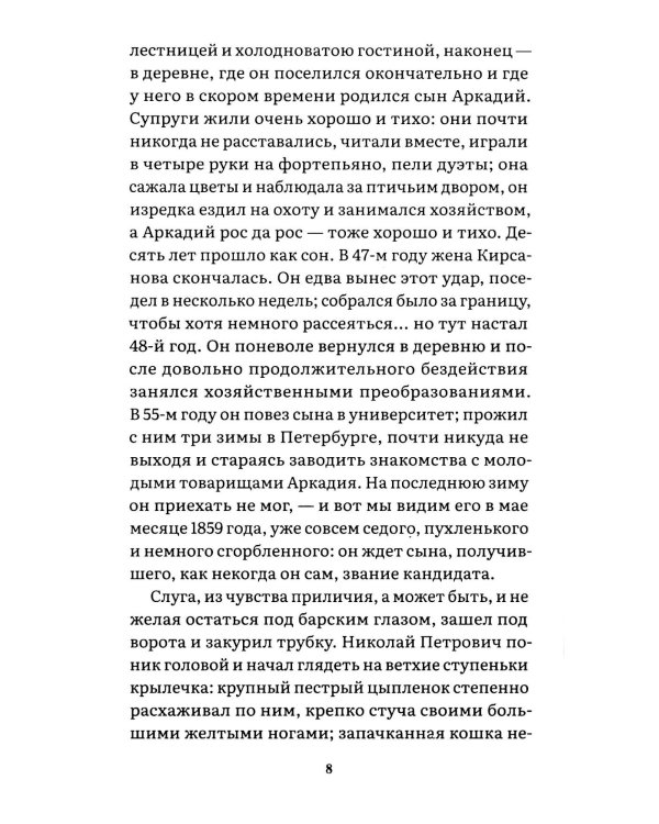 Отцы и дети: роман