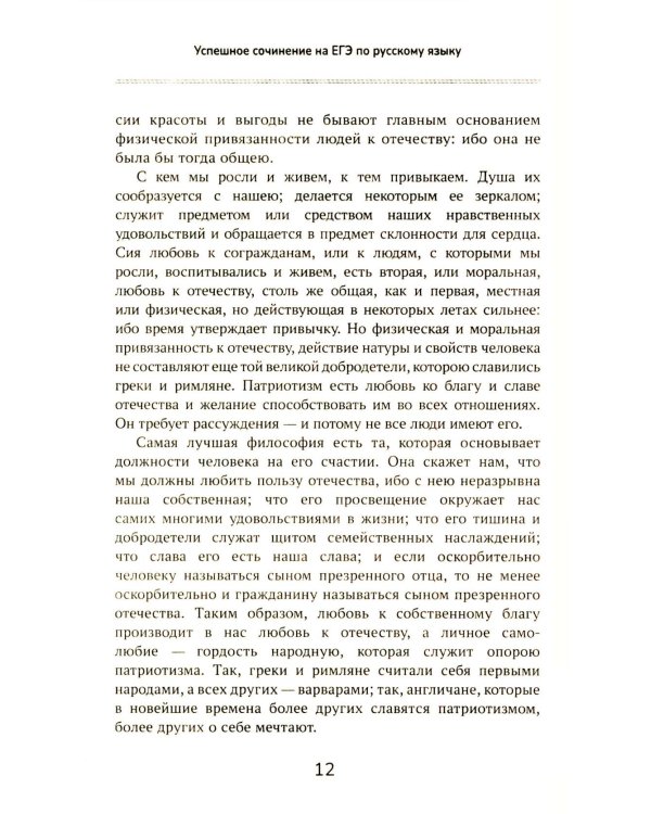 Успешное сочинение на ЕГЭ по русскому языку