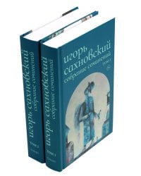 Сахновский И. с/с. В 2 т