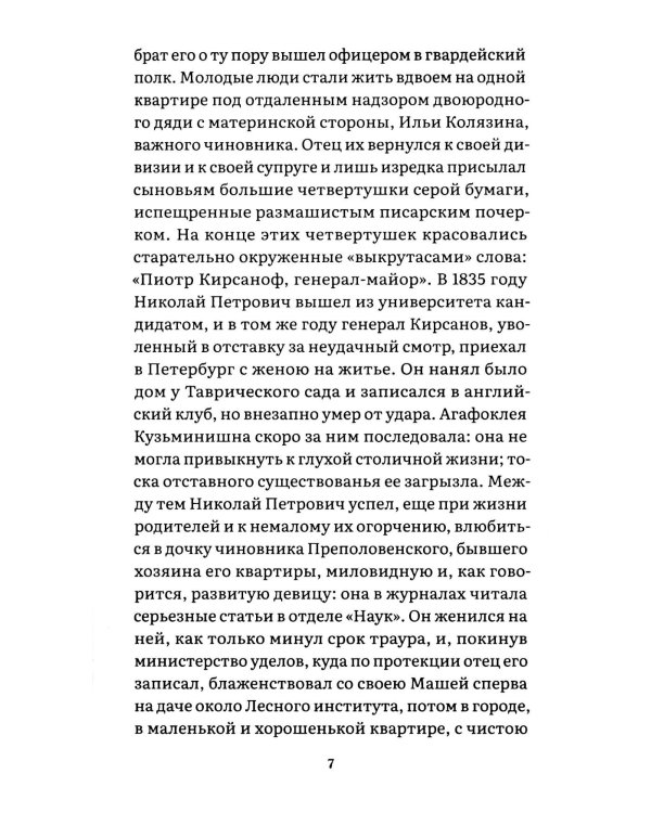 Отцы и дети: роман