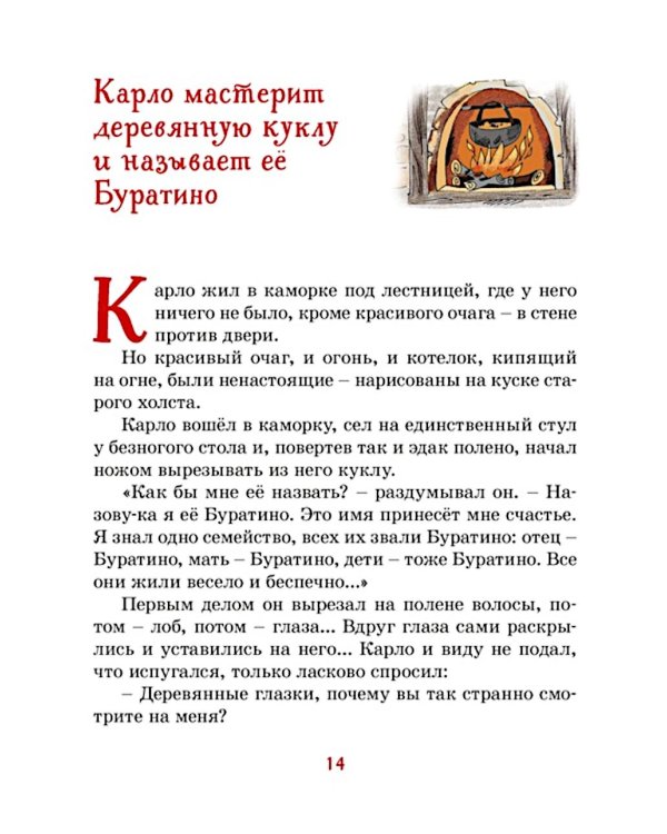 Золотой ключик, или Приключения Буратино: повесть-сказка