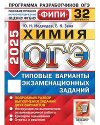 ОГЭ 2025. Химия. 32 варианта. Типовые варианты экзаменационных заданий