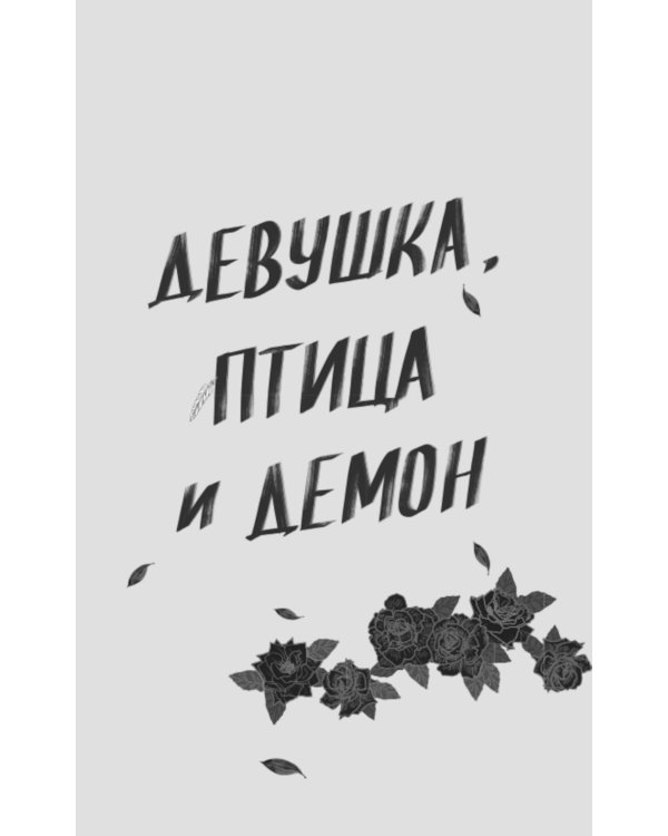 Тысяча шагов в ночи