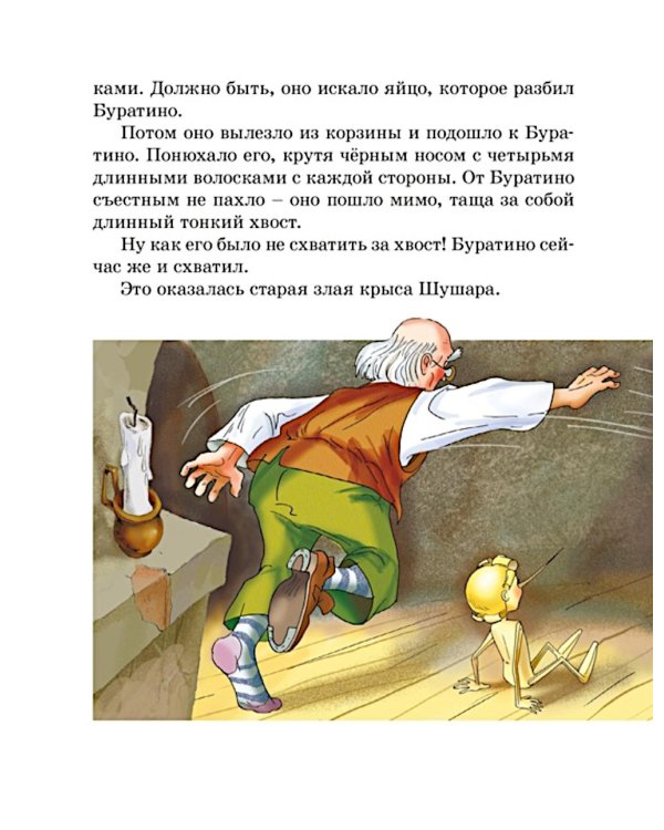 Золотой ключик, или Приключения Буратино: повесть-сказка