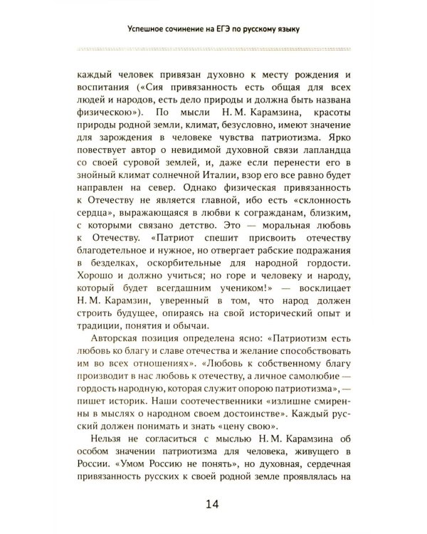 Успешное сочинение на ЕГЭ по русскому языку