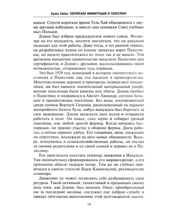 Еврейская иммиграция в Палестину. Драматическая история нелегальных переселенцев из Европы в Землю обетованную. 1920-1948