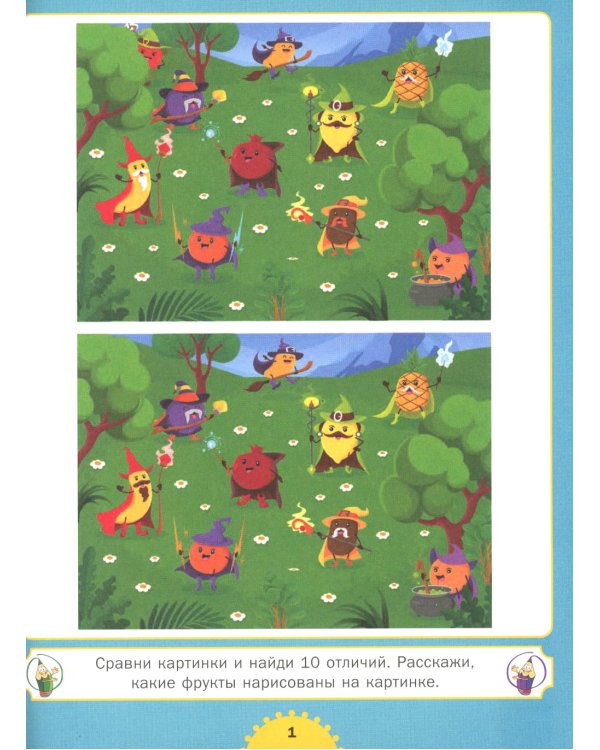 Найди отличия. Развиваем внимание. Для детей от 4 до 7 лет