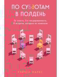 По субботам в полдень. Ее злость. Его несдержанность. И встречи, которые их изменили