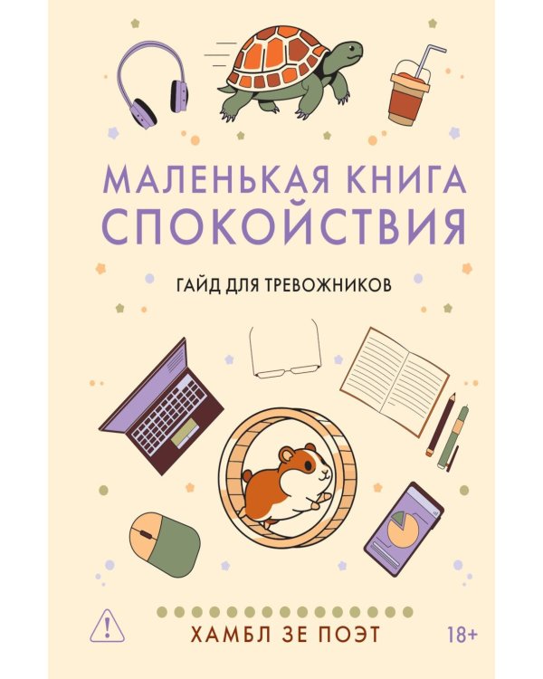 Дополнительное изображение книги «Маленькая книга спокойствия. Гайд для тревожников»