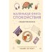 Дополнительное изображение книги «Маленькая книга спокойствия. Гайд для тревожников»