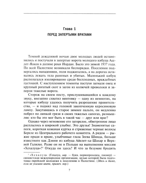 Еврейская иммиграция в Палестину. Драматическая история нелегальных переселенцев из Европы в Землю обетованную. 1920-1948