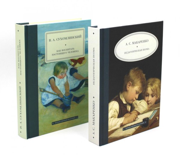 Педагогическая поэма; Как воспитать настоящего человека (комплект из 2-х книг)
