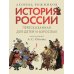 История России, пересказанная для детей и взрослых. В 2 ч. Ч. 1