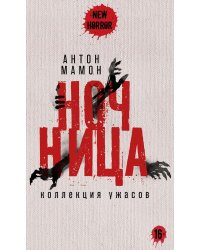 Ночница: коллекция ужасов