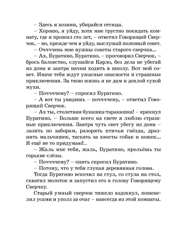 Золотой ключик, или Приключения Буратино: повесть-сказка